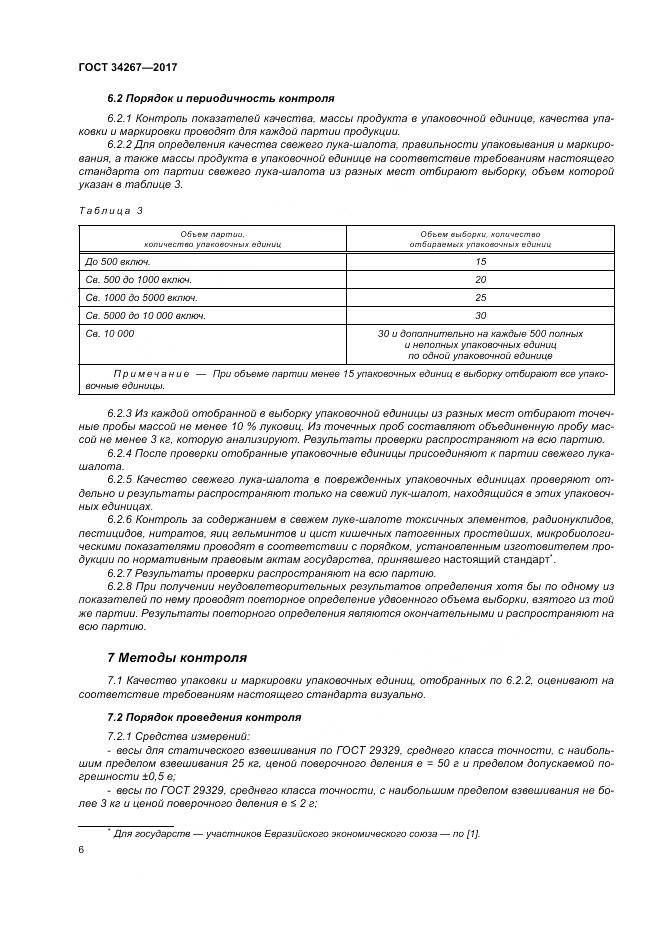 ГОСТ 34267-2017, страница 12