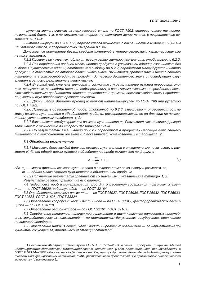 ГОСТ 34267-2017, страница 13