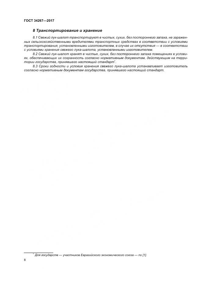 ГОСТ 34267-2017, страница 14