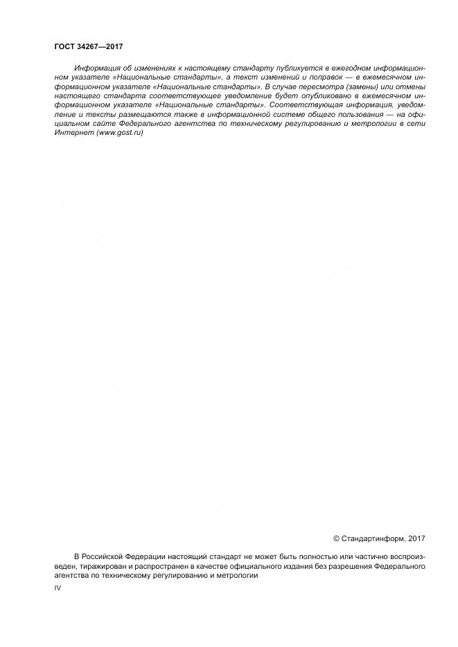ГОСТ 34267-2017, страница 4