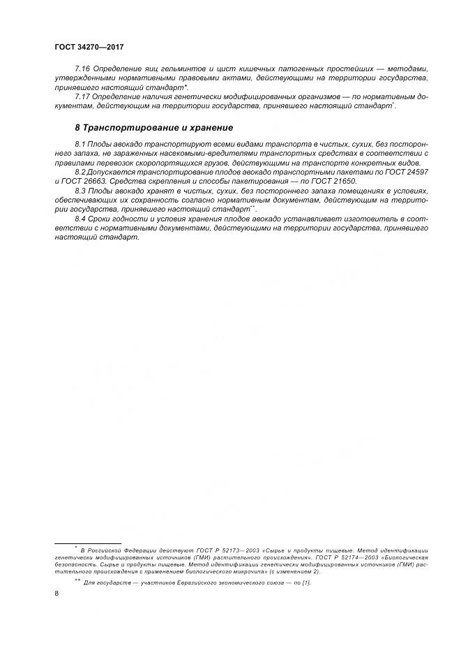 ГОСТ 34270-2017, страница 15