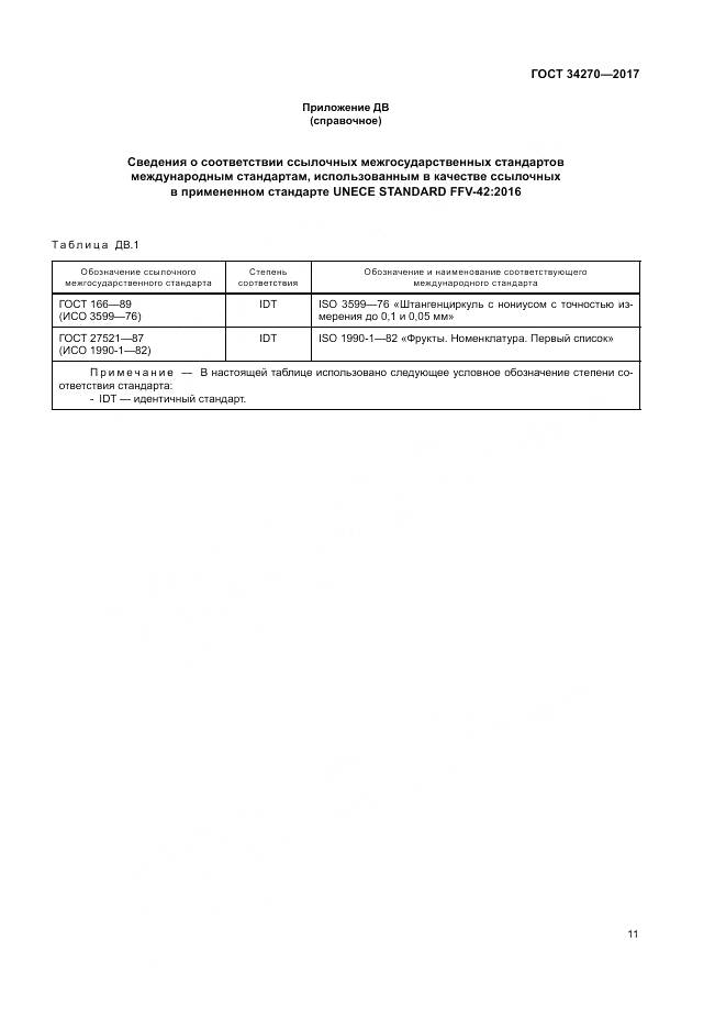 ГОСТ 34270-2017, страница 18