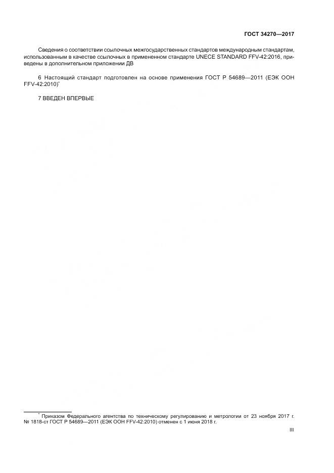 ГОСТ 34270-2017, страница 3