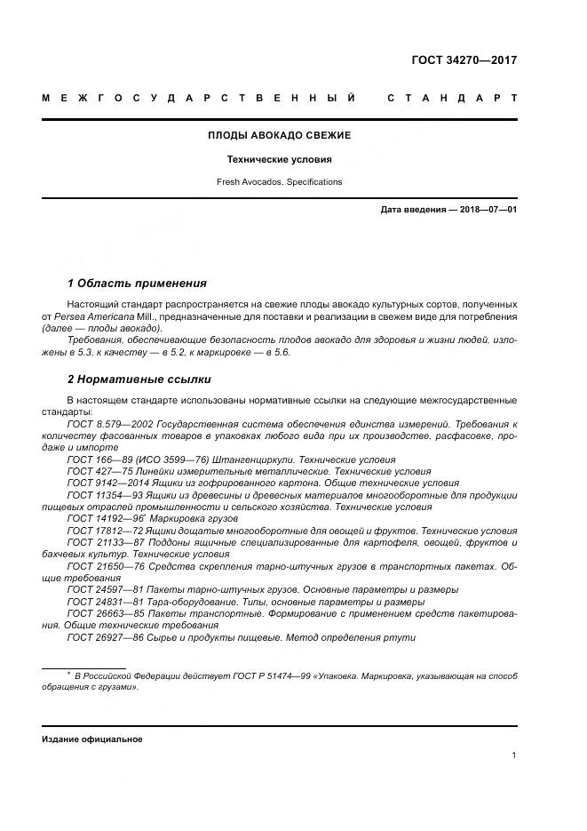 ГОСТ 34270-2017, страница 8