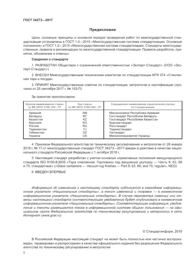 ГОСТ 34273-2017, страница 2