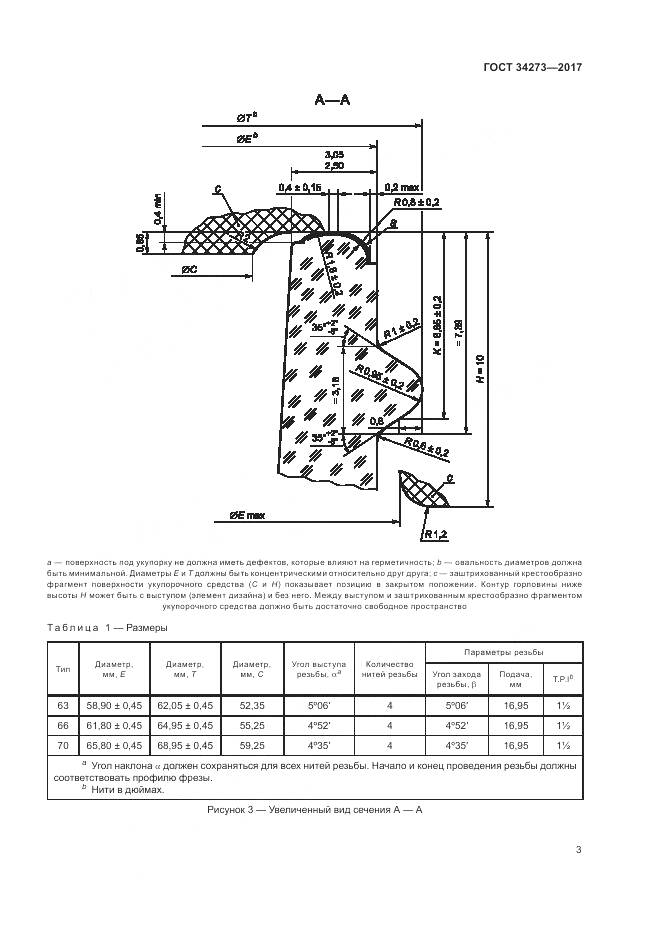 ГОСТ 34273-2017, страница 5