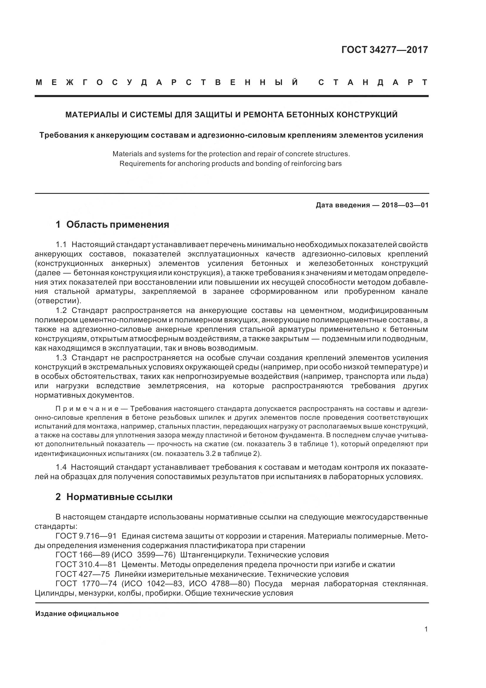 ГОСТ 34277-2017, страница 6