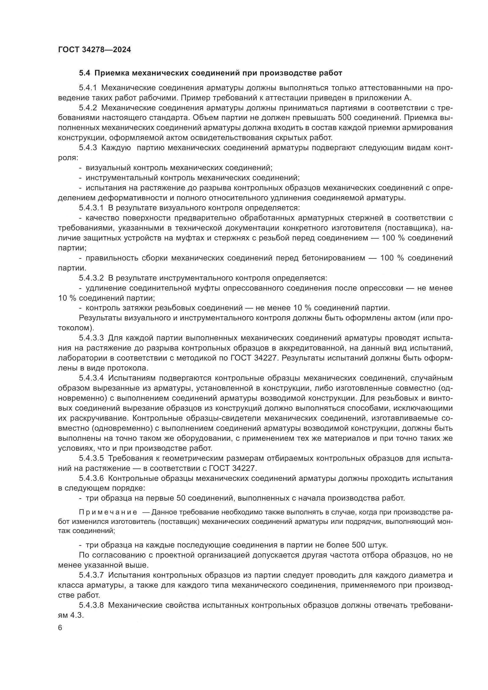 ГОСТ 34278-2024, страница 10