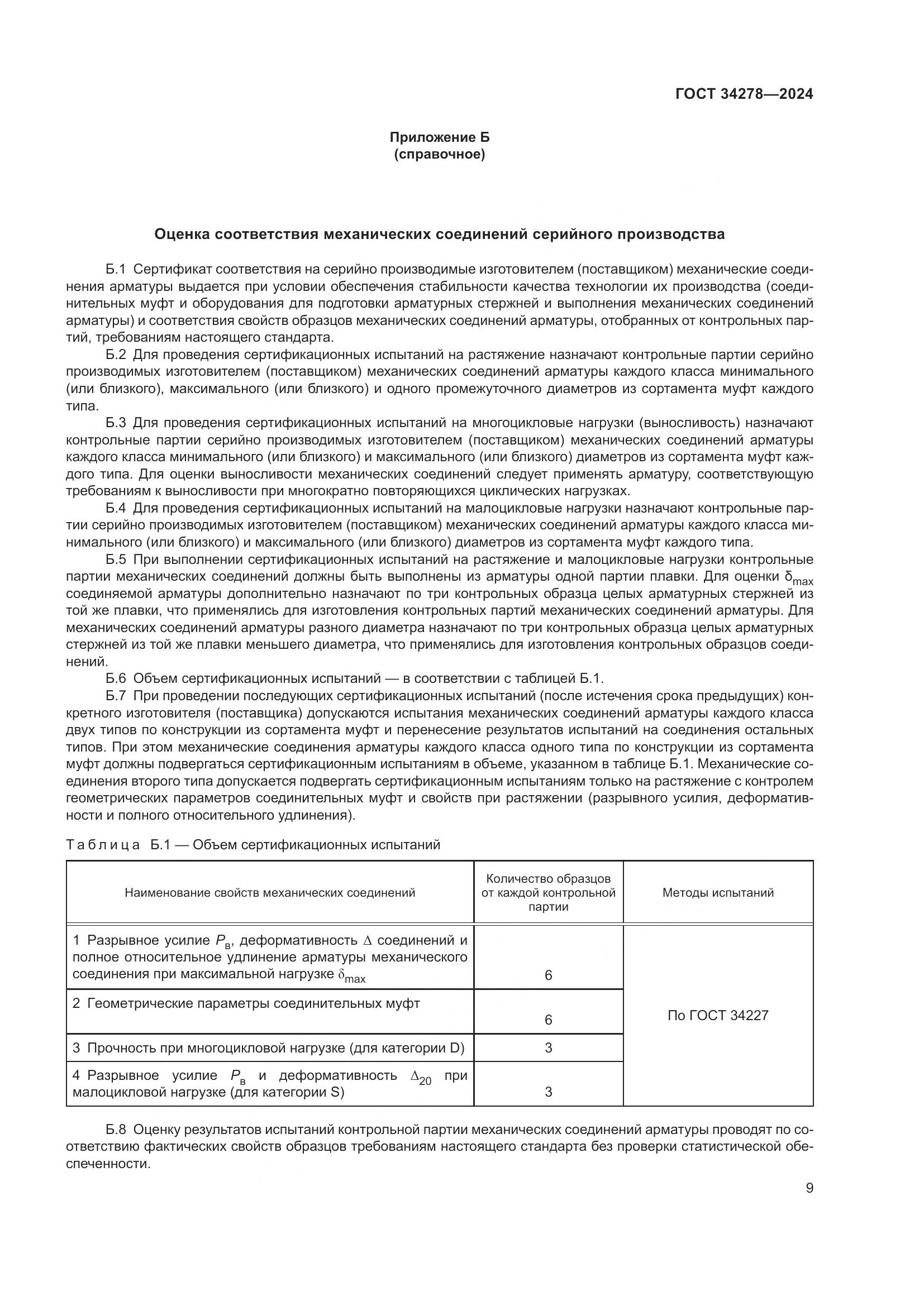 ГОСТ 34278-2024, страница 13