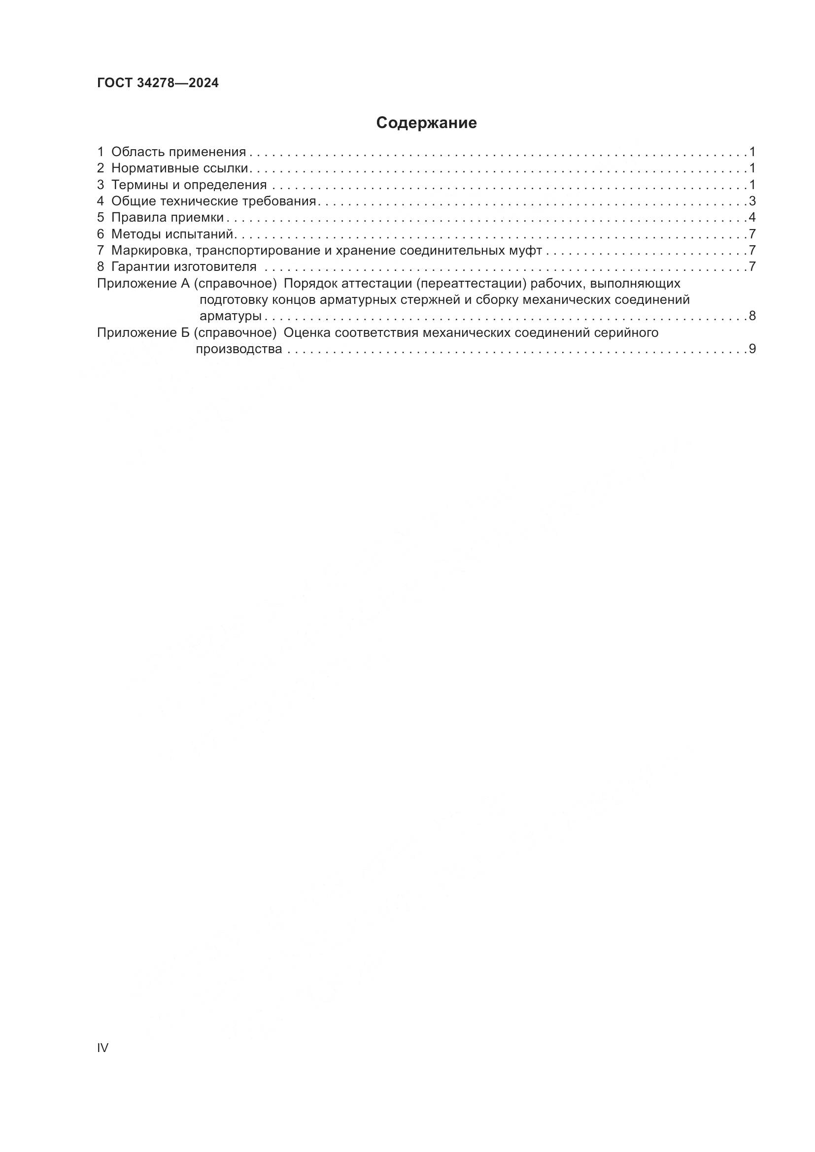 ГОСТ 34278-2024, страница 4