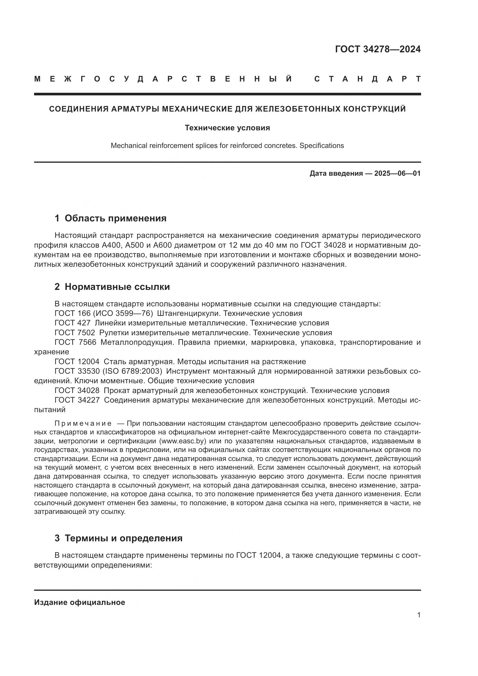 ГОСТ 34278-2024, страница 5