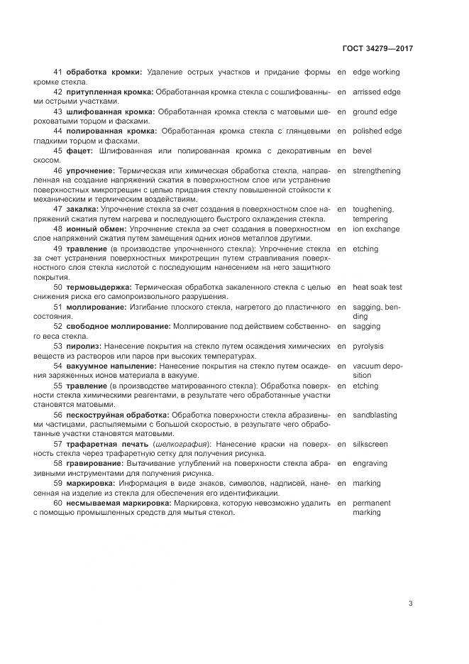 ГОСТ 34279-2017, страница 7