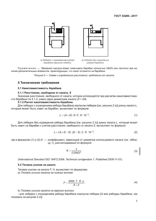 ГОСТ 34280-2017, страница 7