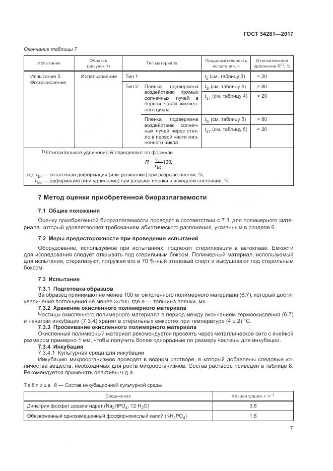 ГОСТ 34281-2017, страница 11