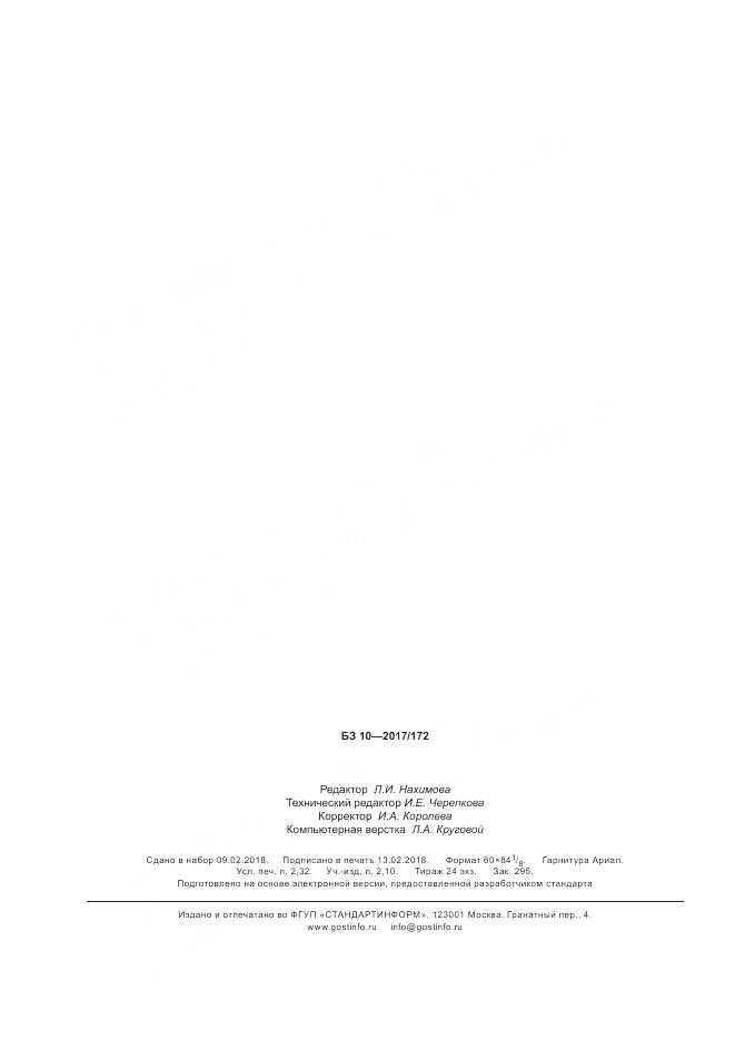 ГОСТ 34281-2017, страница 20