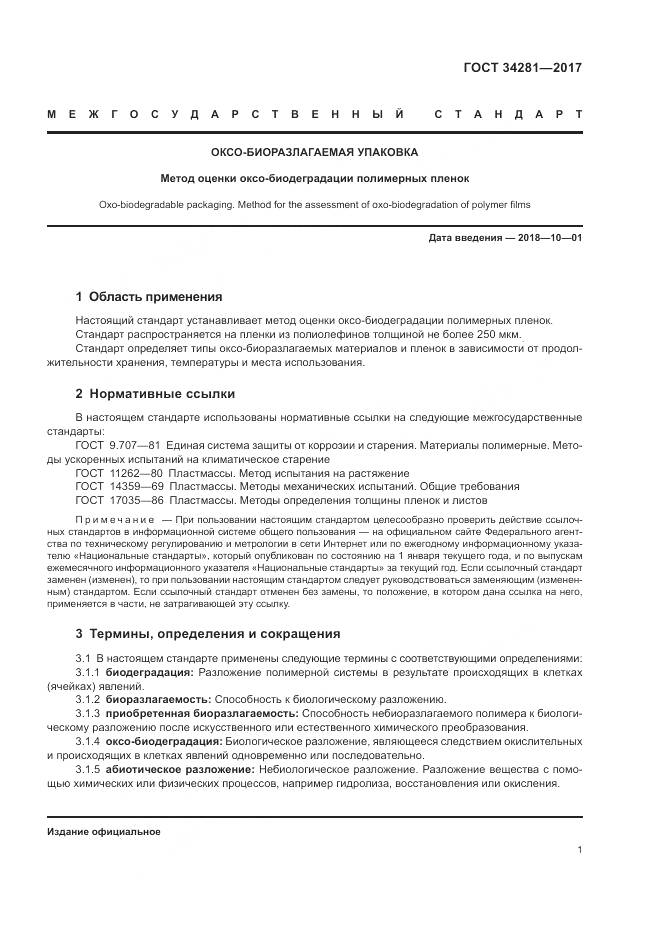 ГОСТ 34281-2017, страница 5