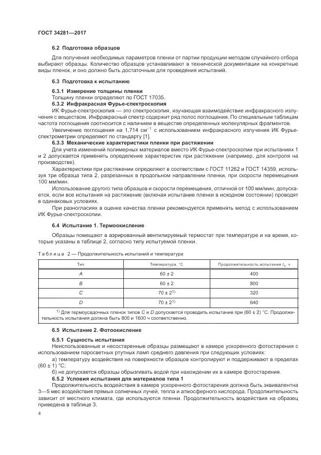 ГОСТ 34281-2017, страница 8