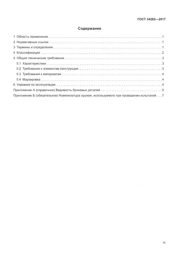 ГОСТ 34282-2017, страница 3