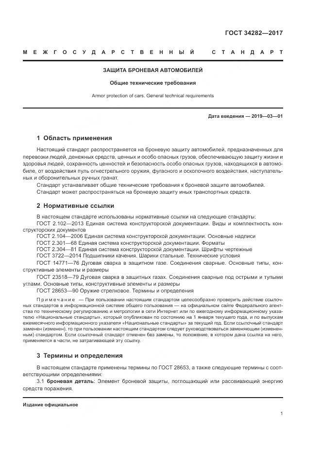 ГОСТ 34282-2017, страница 5