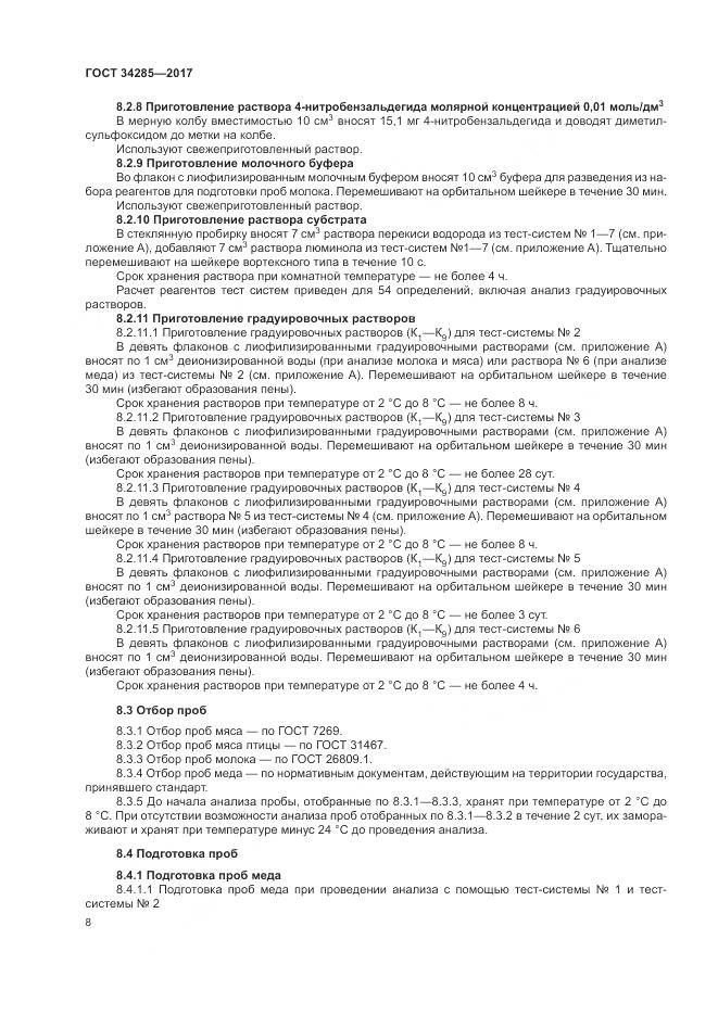 ГОСТ 34285-2017, страница 11