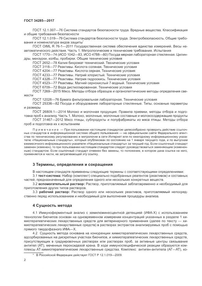 ГОСТ 34285-2017, страница 5