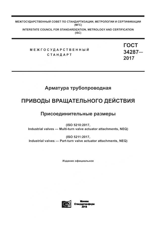 ГОСТ 34287-2017, страница 1