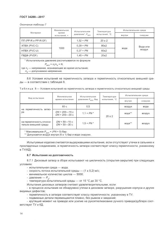 ГОСТ 34288-2017, страница 19