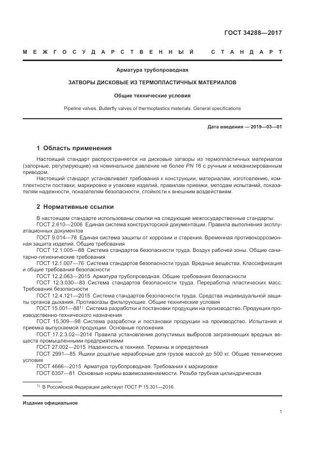 ГОСТ 34288-2017, страница 6