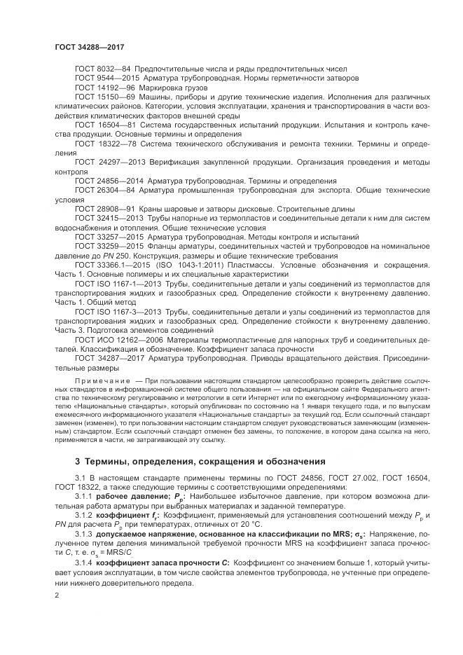 ГОСТ 34288-2017, страница 7