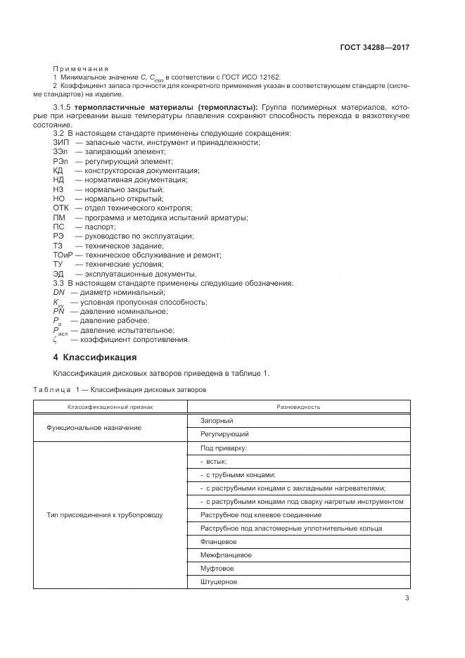 ГОСТ 34288-2017, страница 8