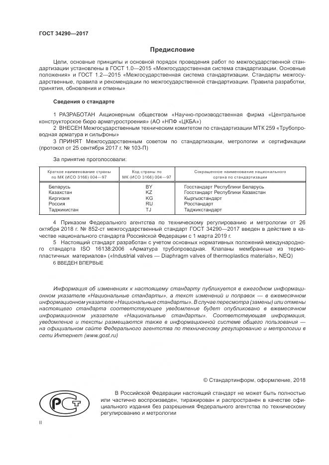 ГОСТ 34290-2017, страница 2