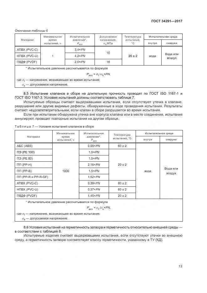 ГОСТ 34291-2017, страница 18