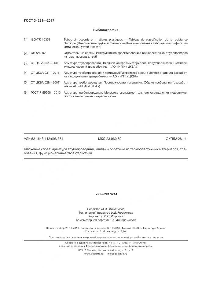 ГОСТ 34291-2017, страница 21