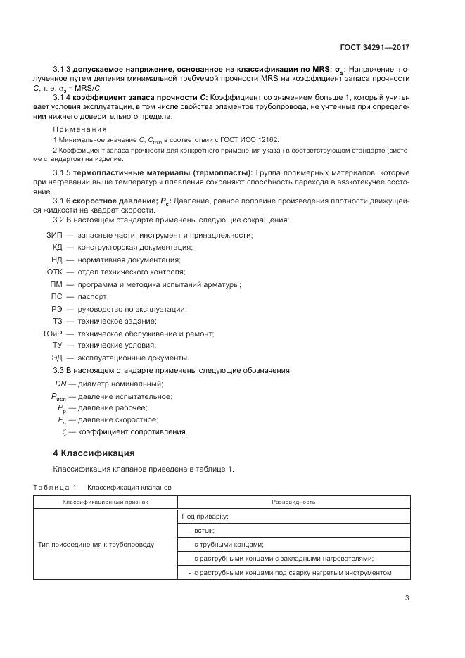 ГОСТ 34291-2017, страница 8