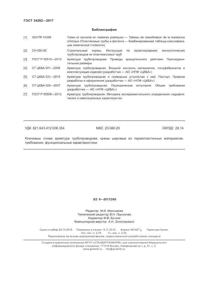 ГОСТ 34292-2017, страница 25