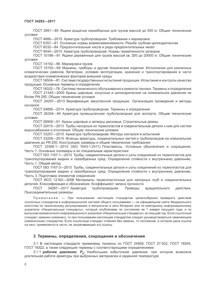 ГОСТ 34292-2017, страница 7