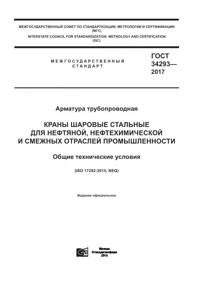 ГОСТ 34293-2017, страница 1