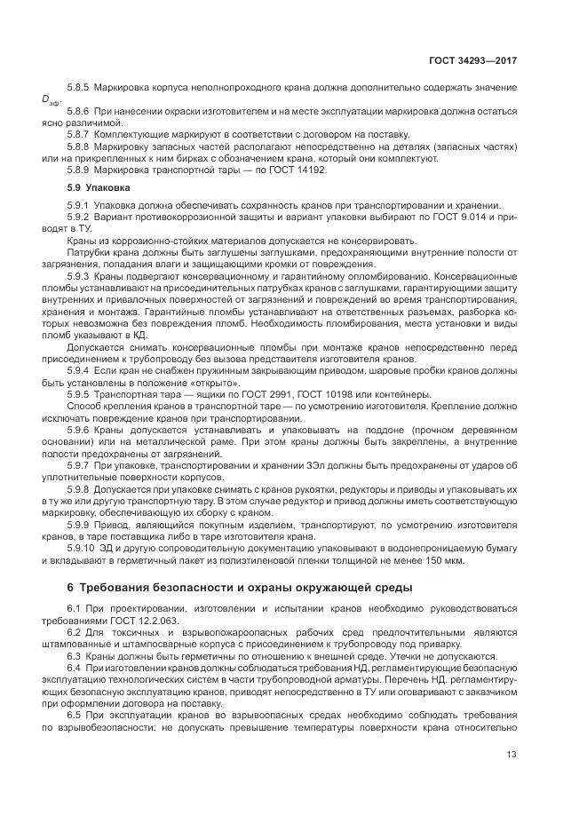 ГОСТ 34293-2017, страница 18