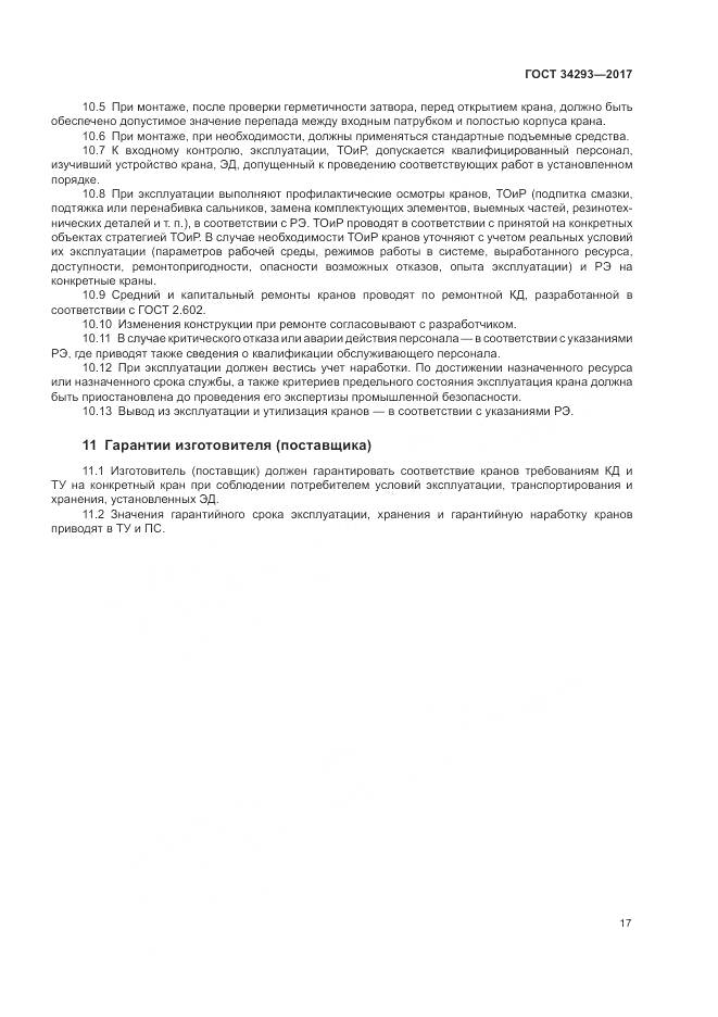 ГОСТ 34293-2017, страница 22