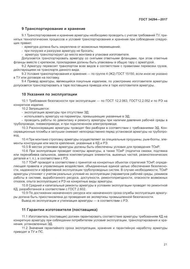 ГОСТ 34294-2017, страница 26