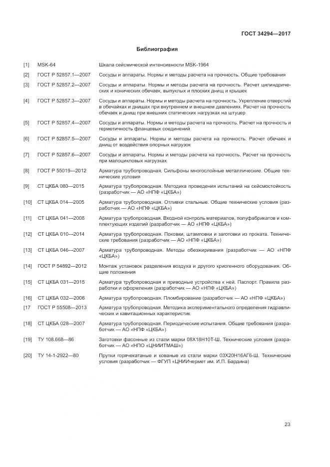 ГОСТ 34294-2017, страница 28