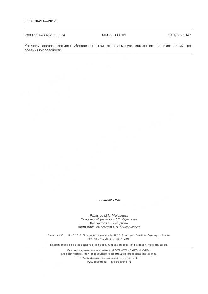 ГОСТ 34294-2017, страница 29