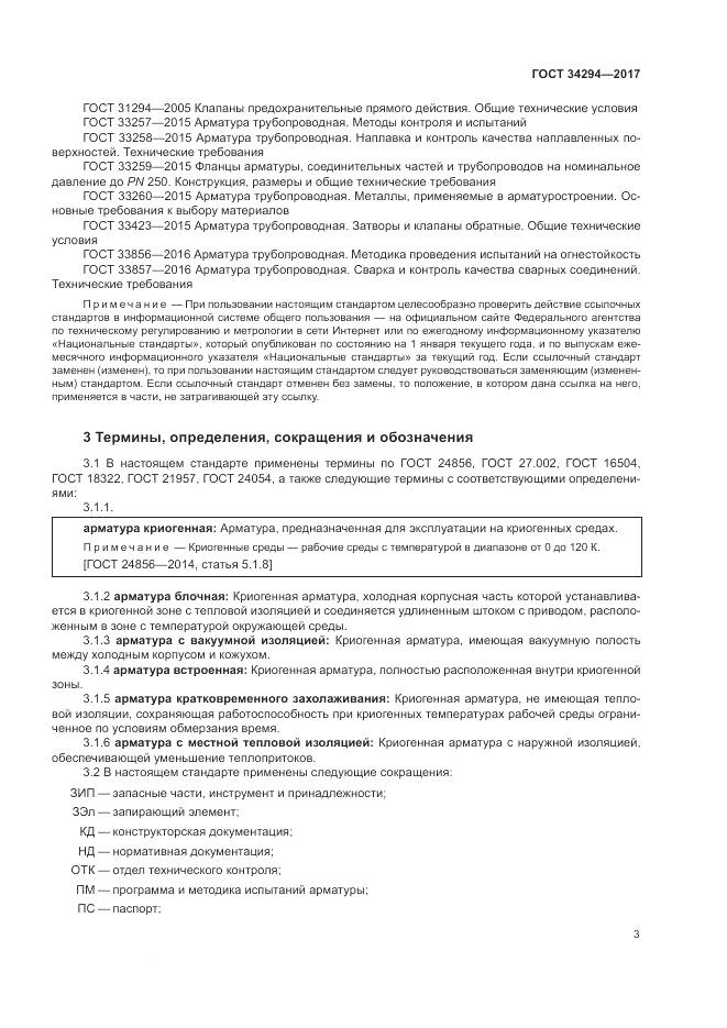 ГОСТ 34294-2017, страница 8