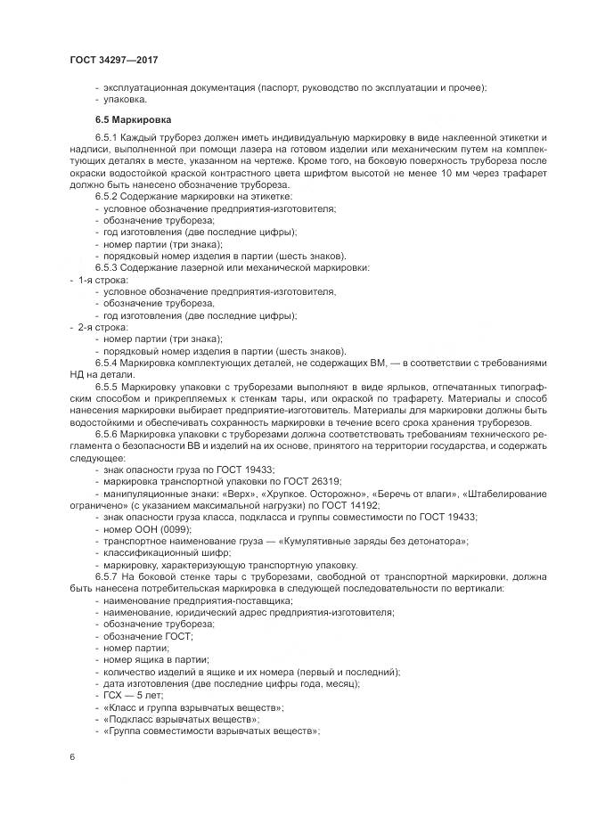 ГОСТ 34297-2017, страница 10