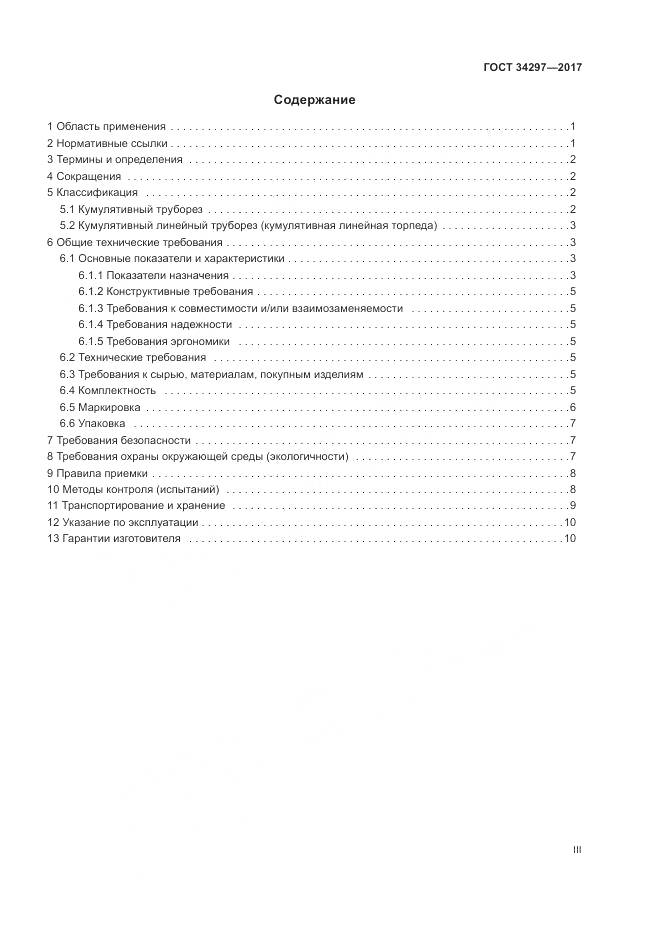 ГОСТ 34297-2017, страница 3