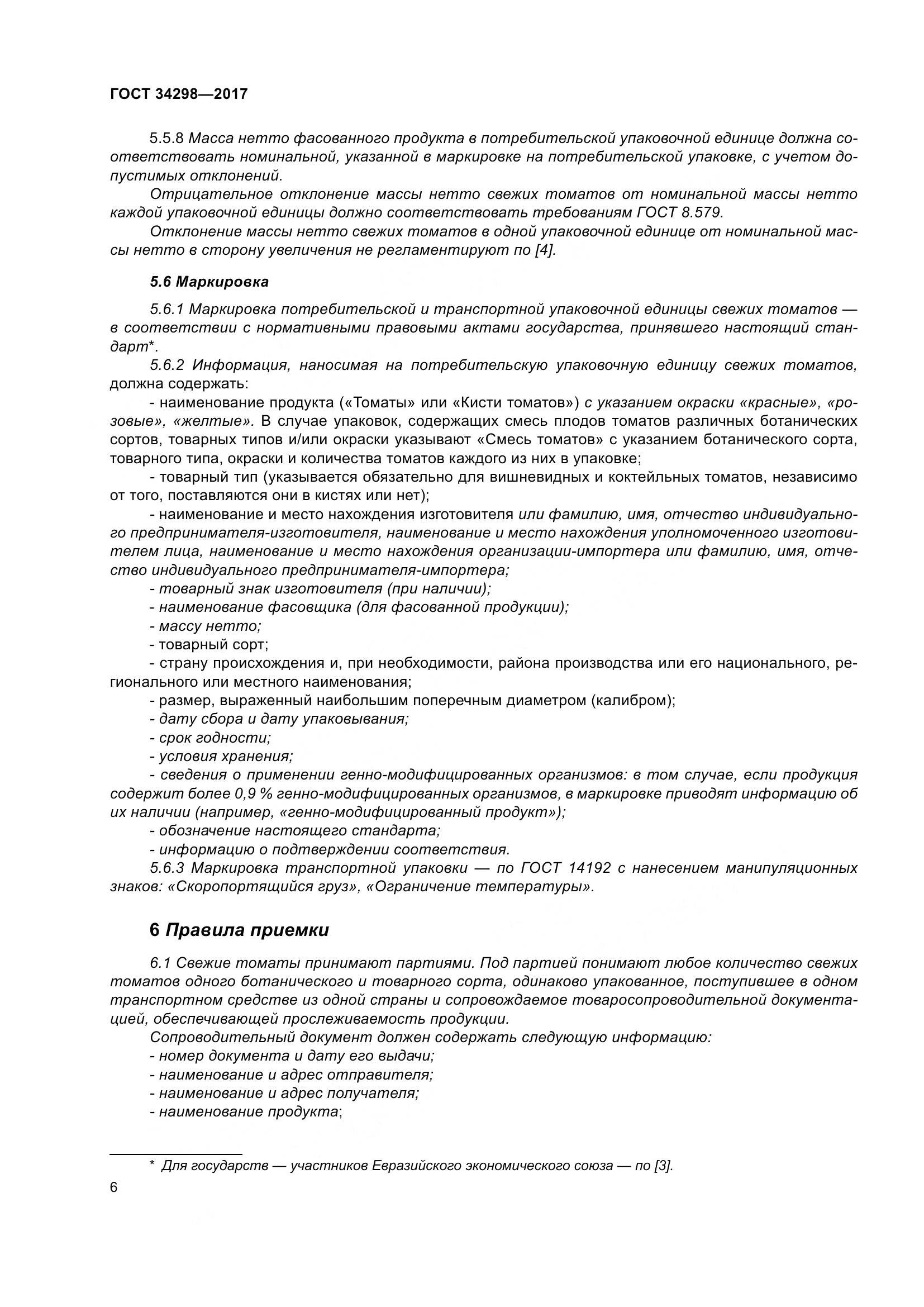 ГОСТ 34298-2017, страница 13