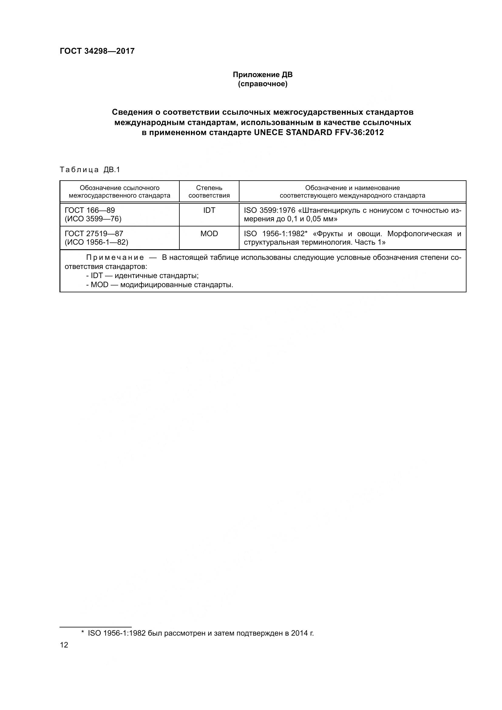 ГОСТ 34298-2017, страница 19