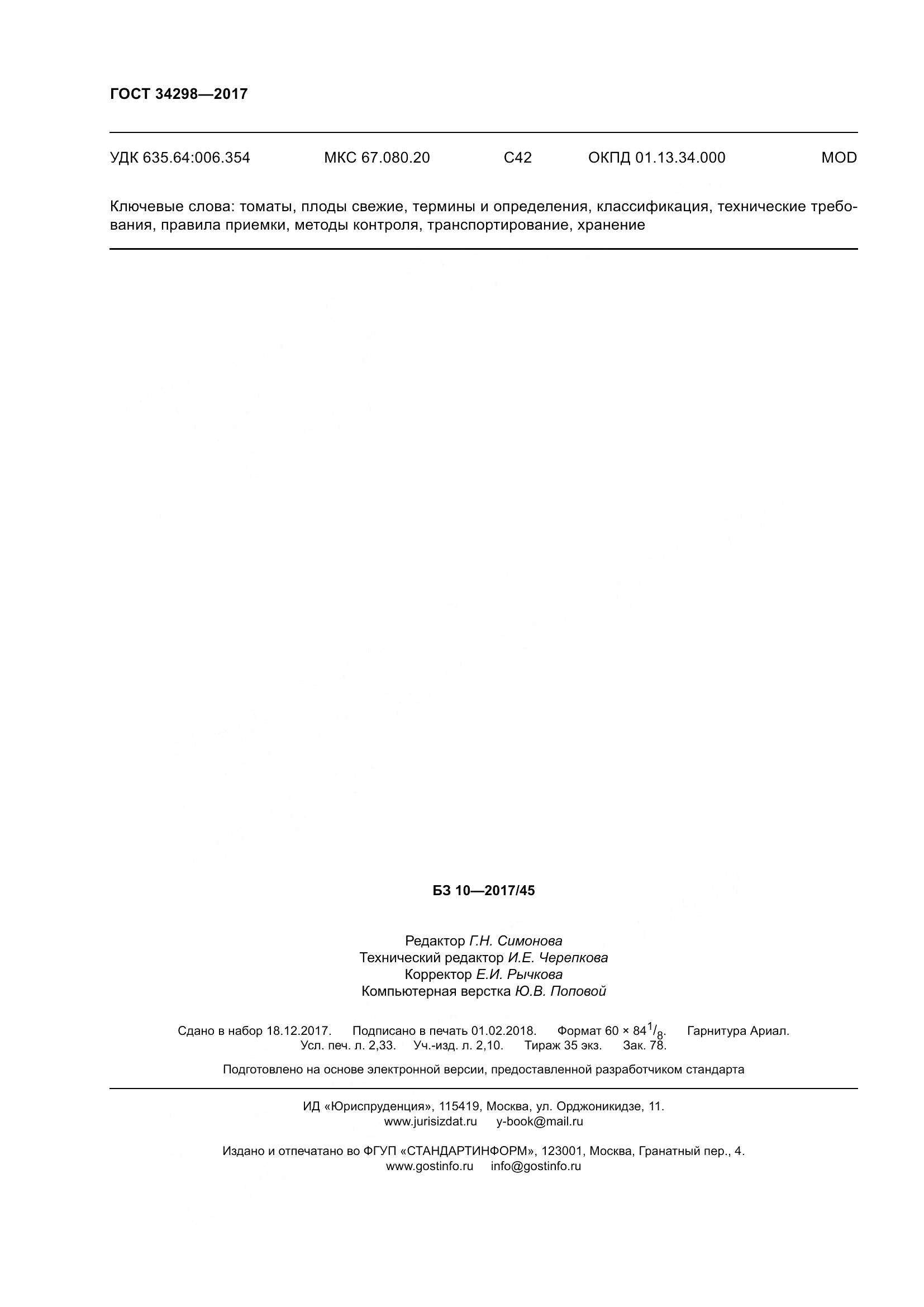 ГОСТ 34298-2017, страница 21