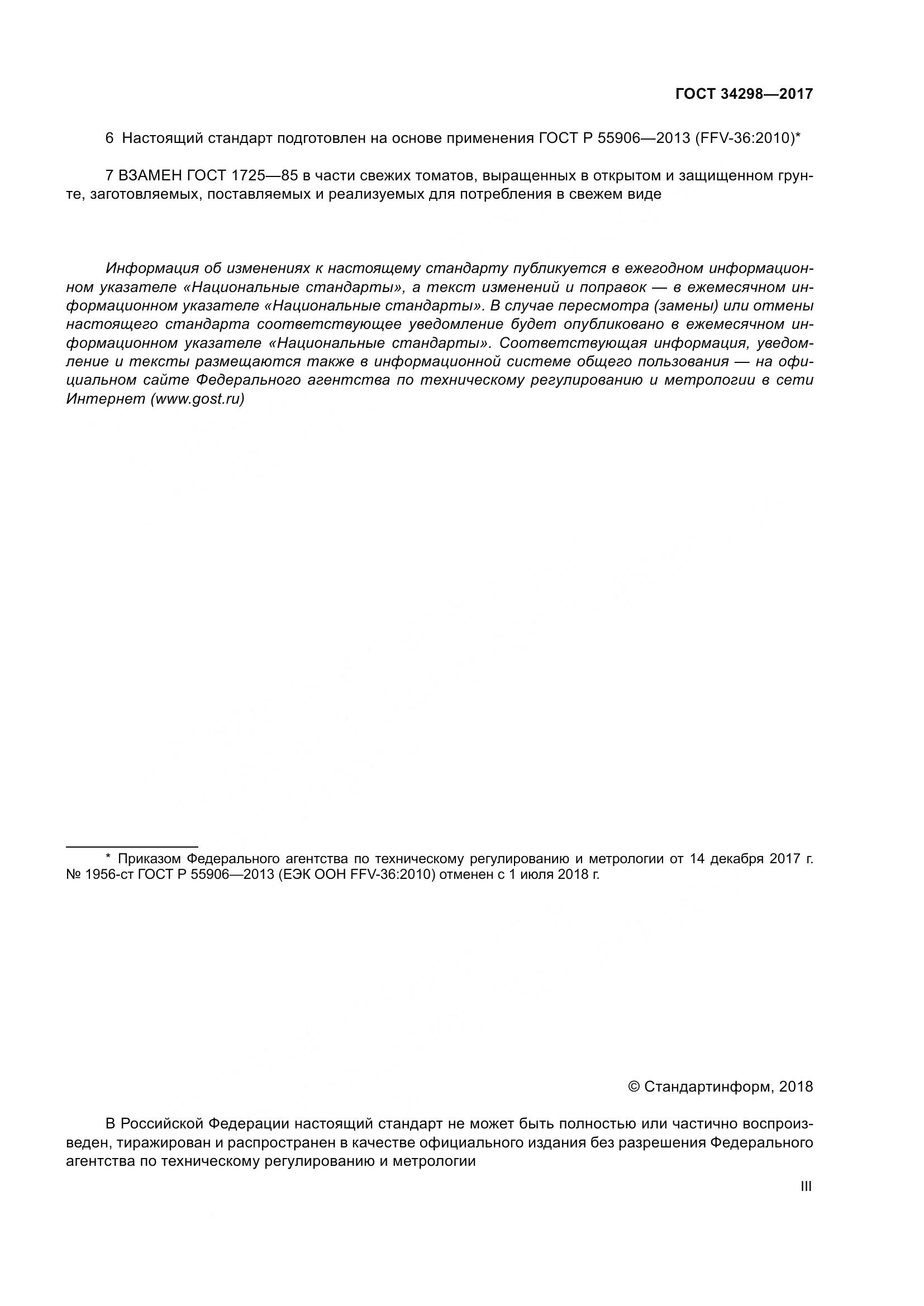 ГОСТ 34298-2017, страница 3