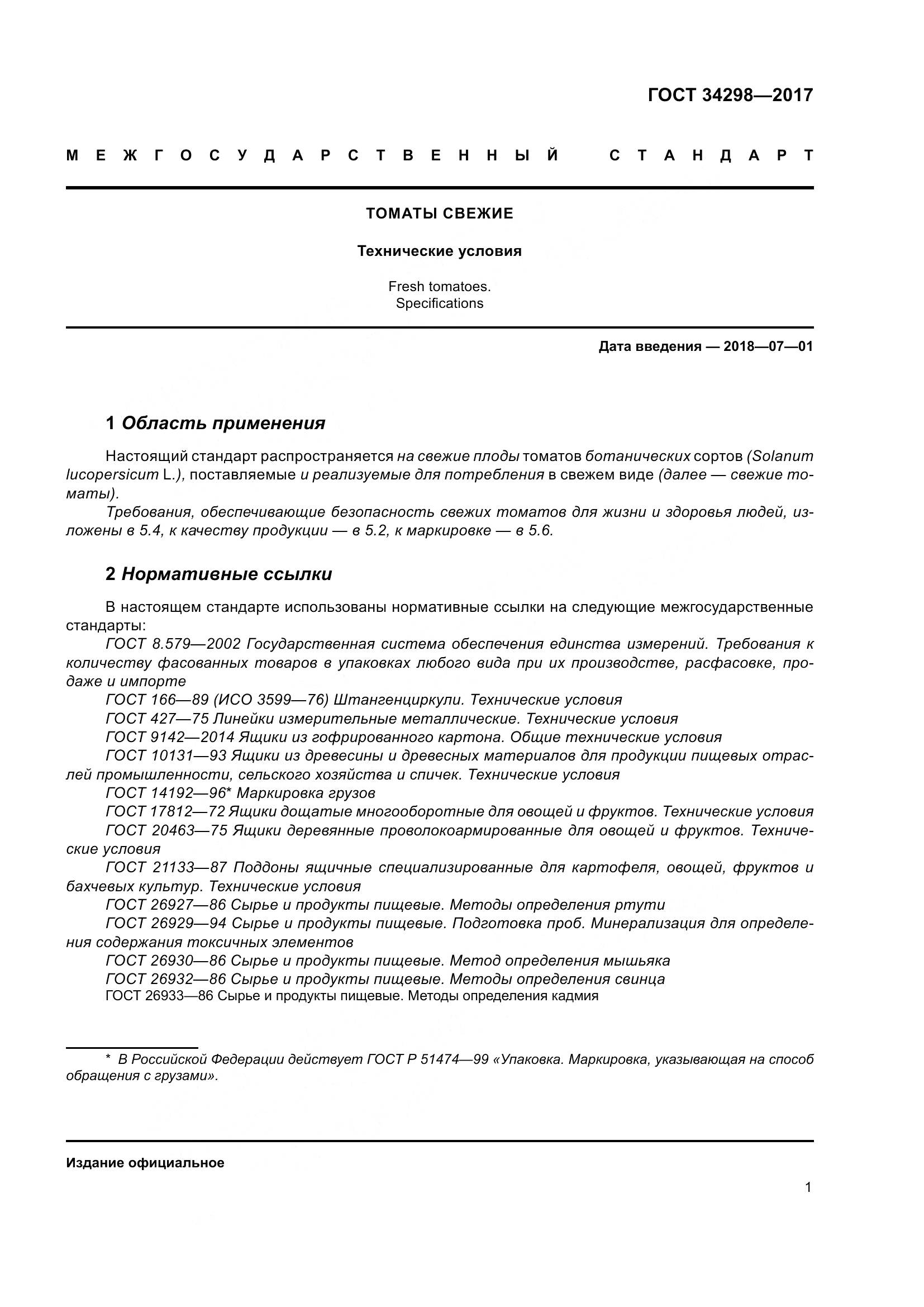 ГОСТ 34298-2017, страница 8